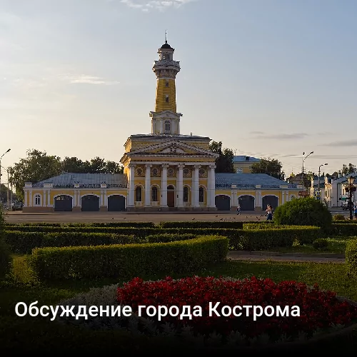 Обсуждение города Кострома