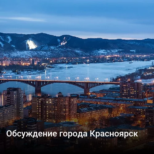 Обсуждение города Красноярск