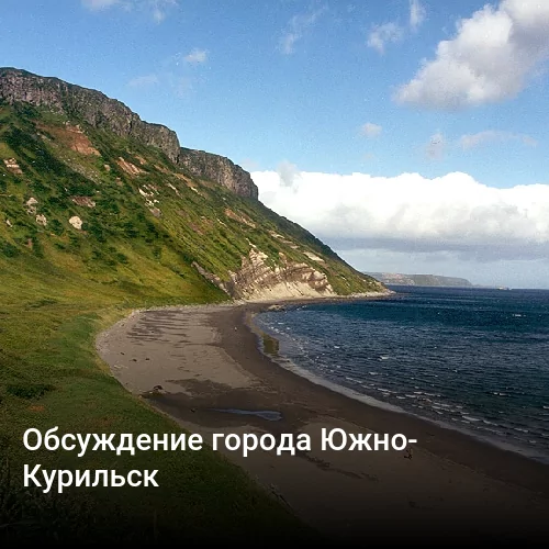 Обсуждение города Южно-Курильск