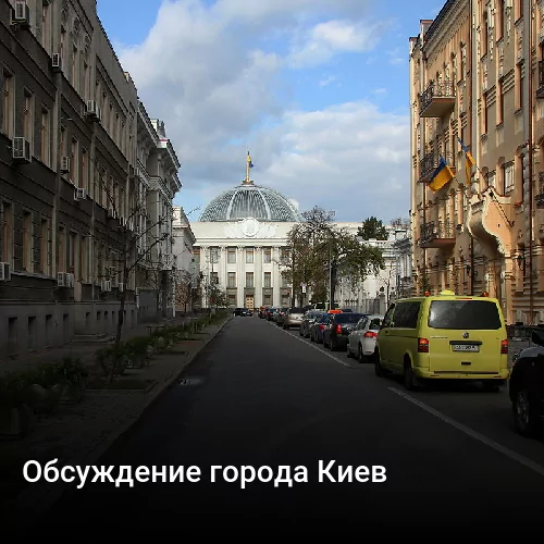 Обсуждение города Киев