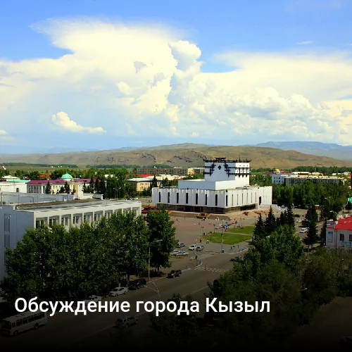 Обсуждение города Кызыл