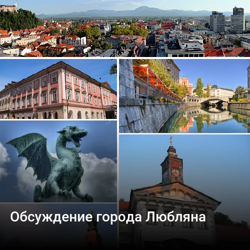 Обсуждение города Любляна