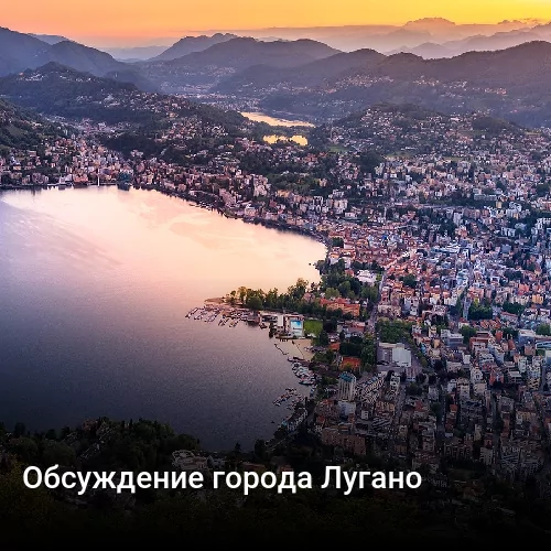 Обсуждение города Лугано