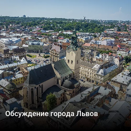 Обсуждение города Львов