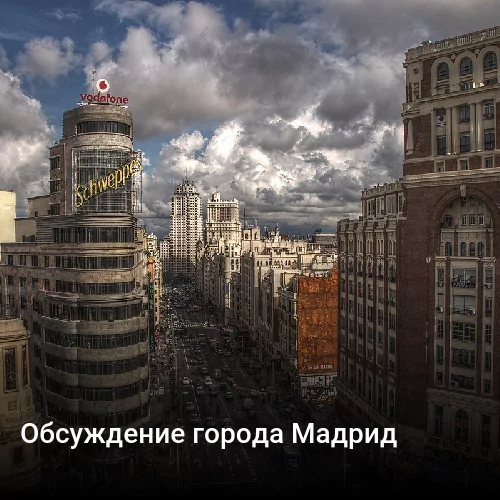 Обсуждение города Мадрид