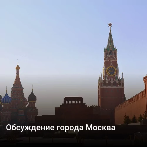 Обсуждение города Москва