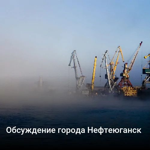 Обсуждение города Нефтеюганск