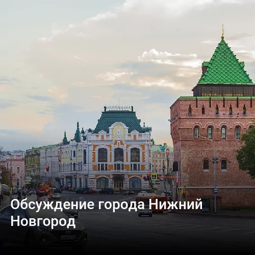 Обсуждение города Нижний Новгород