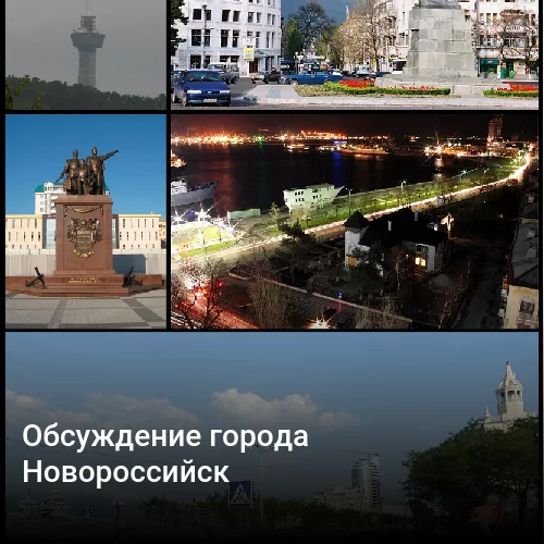 Обсуждение города Новороссийск