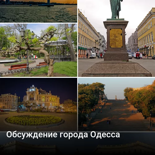 Обсуждение города Одесса