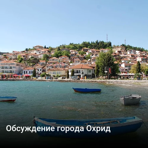 Обсуждение города Охрид
