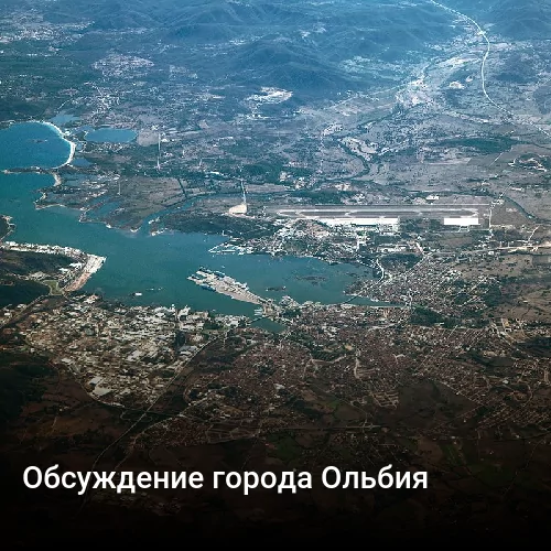 Обсуждение города Ольбия