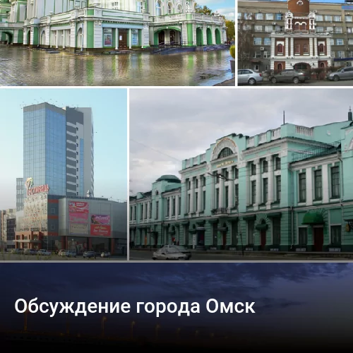 Обсуждение города Омск