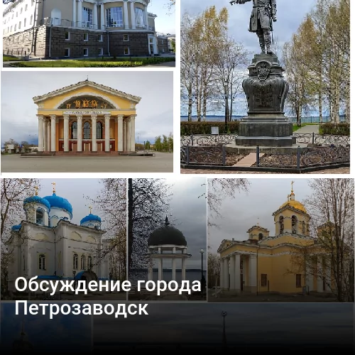 Обсуждение города Петрозаводск