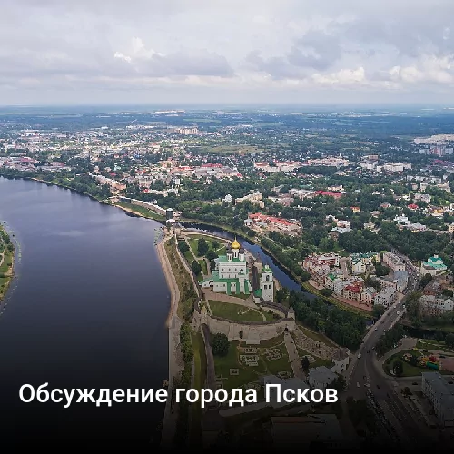 Обсуждение города Псков