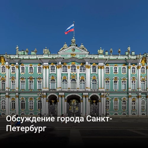 Обсуждение города Санкт-Петербург