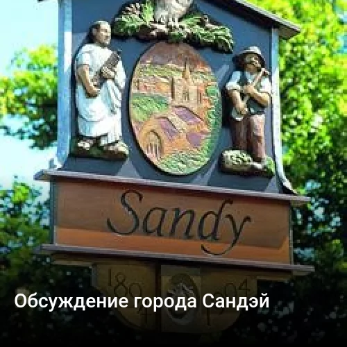 Обсуждение города Сандэй