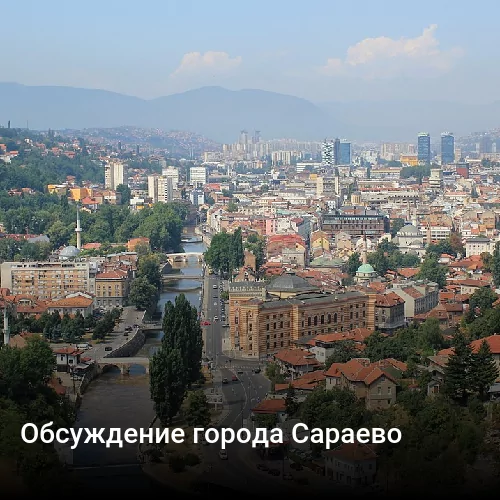 Обсуждение города Сараево