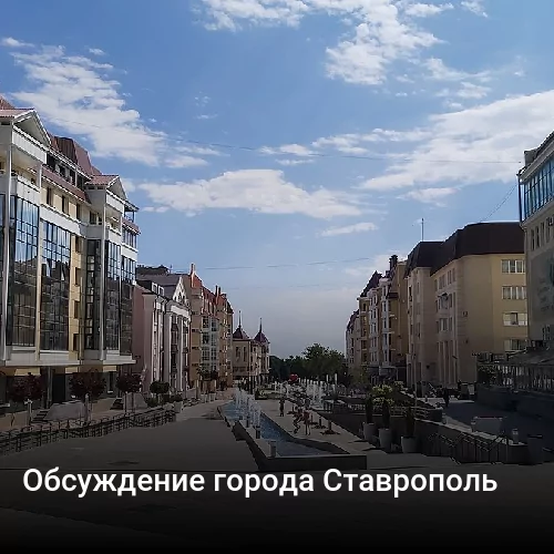 Обсуждение города Ставрополь
