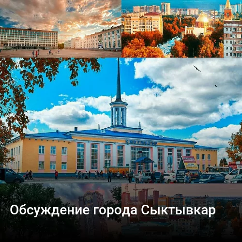 Обсуждение города Сыктывкар