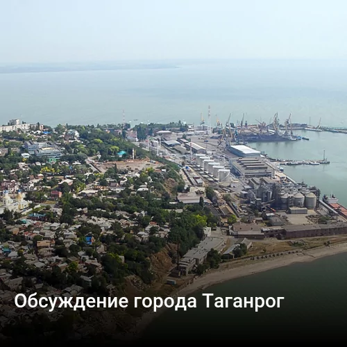 Обсуждение города Таганрог