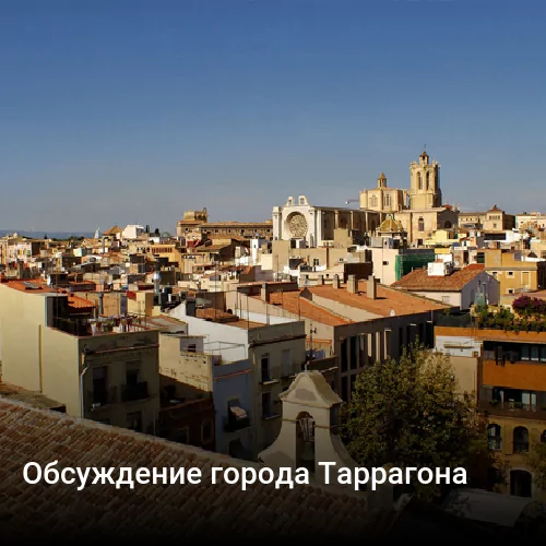 Обсуждение города Таррагона