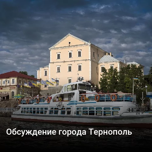 Обсуждение города Тернополь