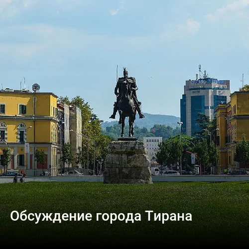 Обсуждение города Тирана