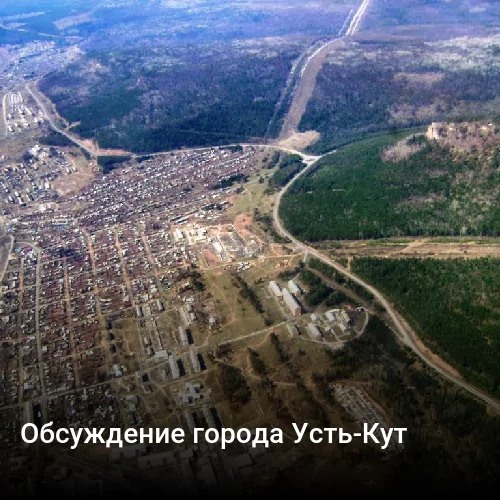 Обсуждение города Усть-Кут