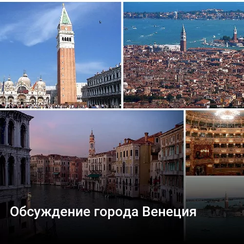 Обсуждение города Венеция