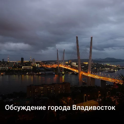 Обсуждение города Владивосток