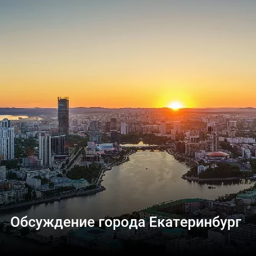 Обсуждение города Екатеринбург
