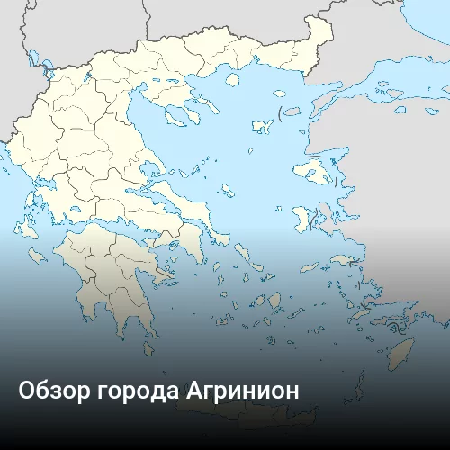 Обзор города Агринион Обзор города Агринион