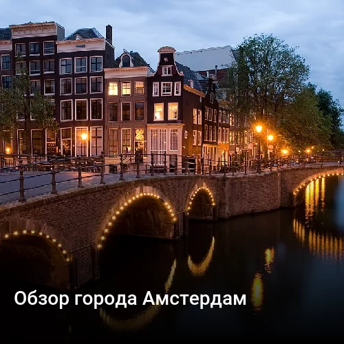 Обзор города Амстердам