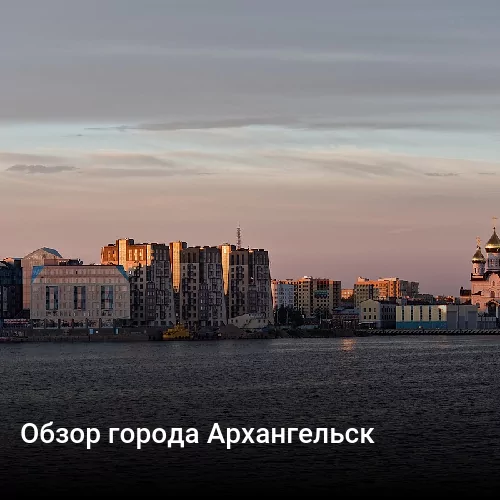 Обзор города Архангельск