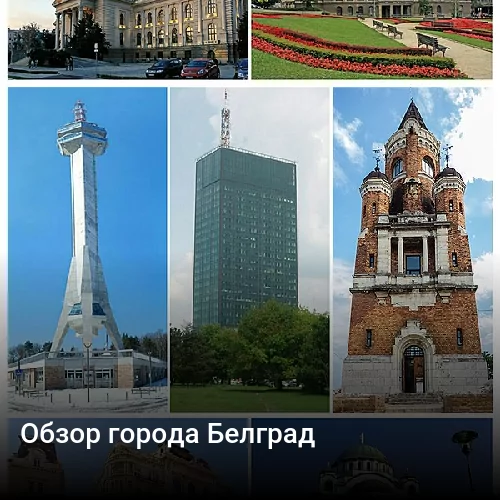 Обзор города Белград