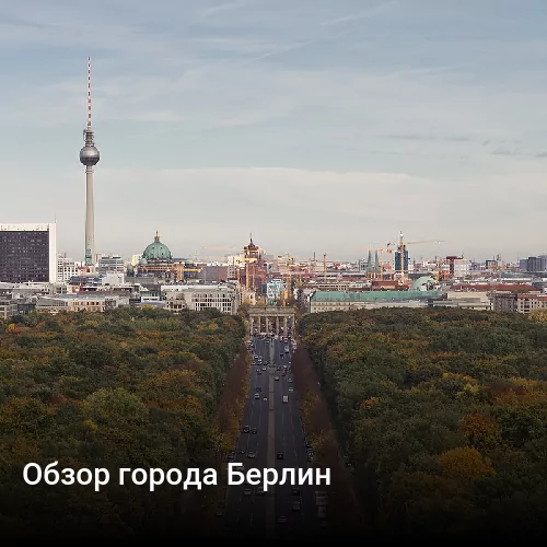 Обзор города Берлин