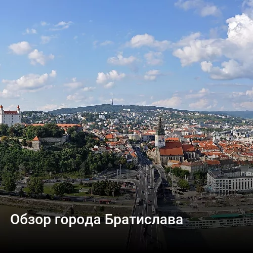 Обзор города Братислава