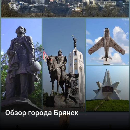 Обзор города Брянск