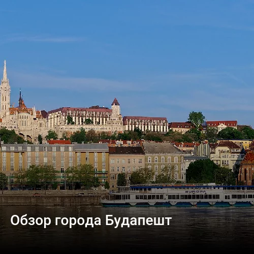 Обзор города Будапешт