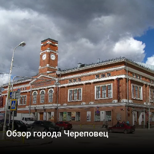 Обзор города Череповец