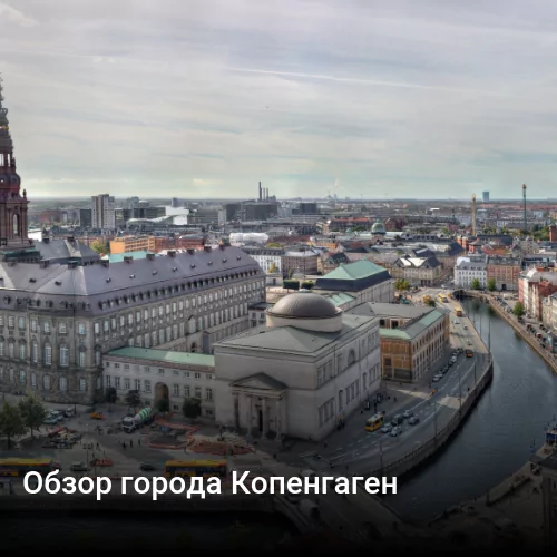 Обзор города Копенгаген
