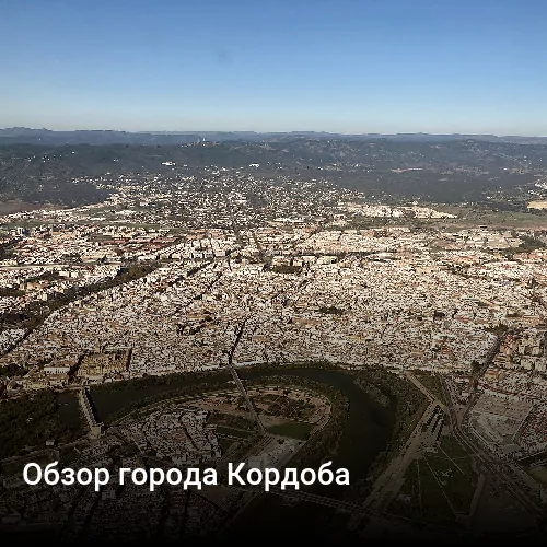 Обзор города Кордоба