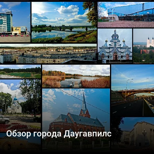 Обзор города Даугавпилс
