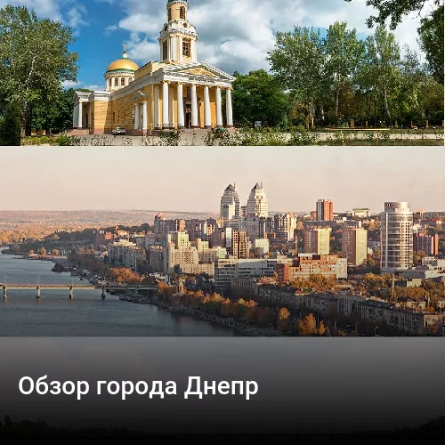 Обзор города Днепр