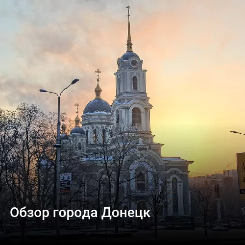 Обзор города Донецк