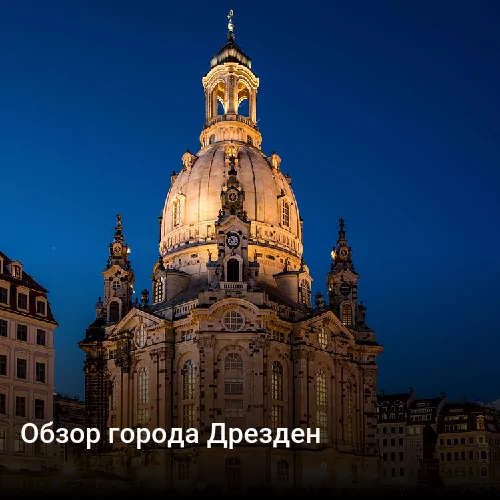 Обзор города Дрезден