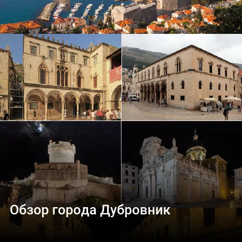 Обзор города Дубровник