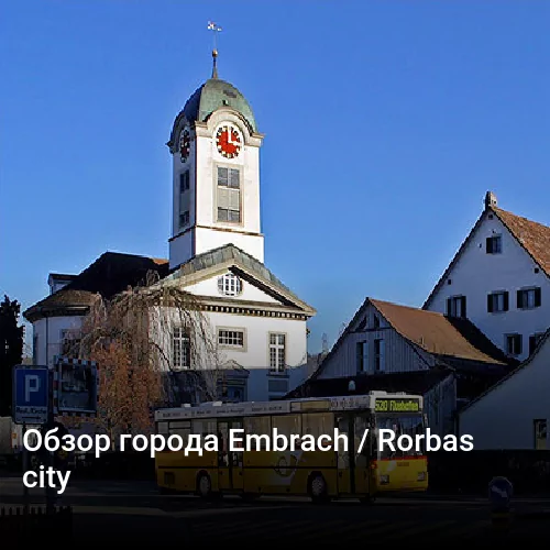 Обзор города Embrach / Rorbas city