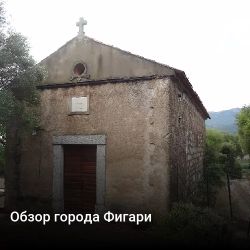 Обзор города Фигари Обзор города Фигари